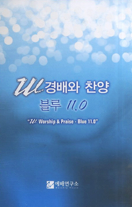 W 경배와 찬양 블루 11.0(소)(스프링)