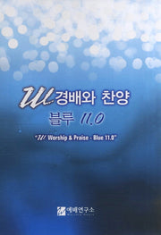 W 경배와 찬양 블루 11.0(대)