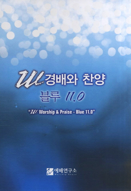 W 경배와 찬양 블루 11.0(대)