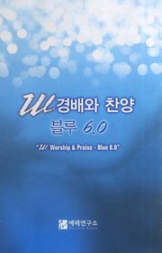 W 경배와 찬양 블루 6.0(소)(스프링)