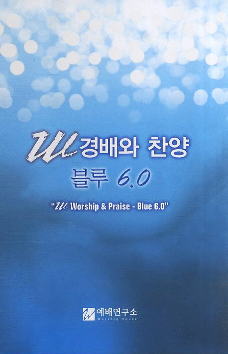 W 경배와 찬양 블루 6.0(소)(스프링)