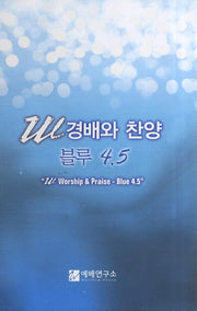 W 경배와 찬양 블루 4.5(소)(스프링)