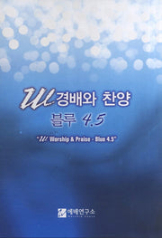 W 경배와 찬양 블루 4.5(대)(스프링)