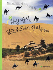 삼장법사 실크로드에서 진리를 찾다(서유기의)(실크로드로 배우는 세계 역사 1)