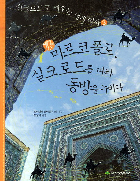 마르코 폴로 실크로드를 따라 동방을 누비다(베네치아 상인)(실크로드로 배우는 세계 역사 3)