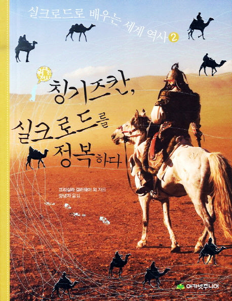 칭기즈칸 실크로드를 정복하다(위대한 전사)(실크로드로 배우는 세계 역사 2)