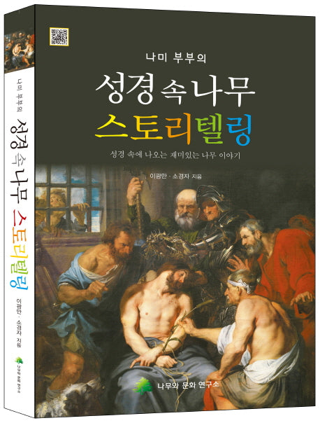성경 속 나무 스토리텔링(나미 부부의)