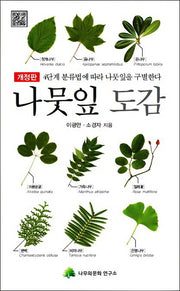 나뭇잎 도감(개정판)(반양장)