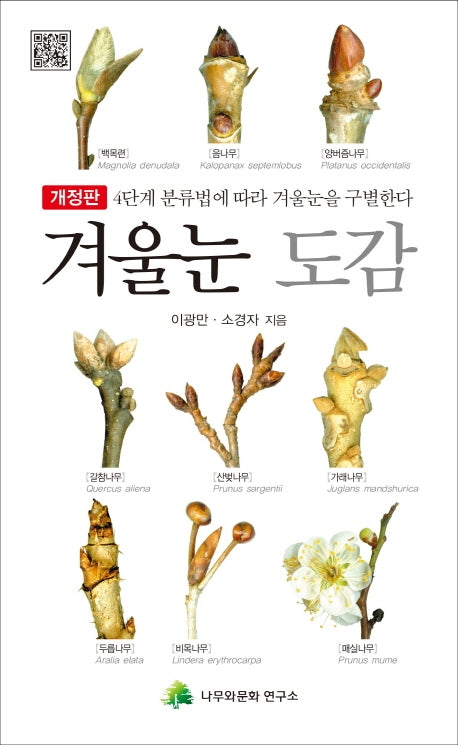 겨울눈 도감(개정판)