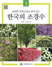 한국의 조경수 2(28개의 카테고리로 알아 보는)