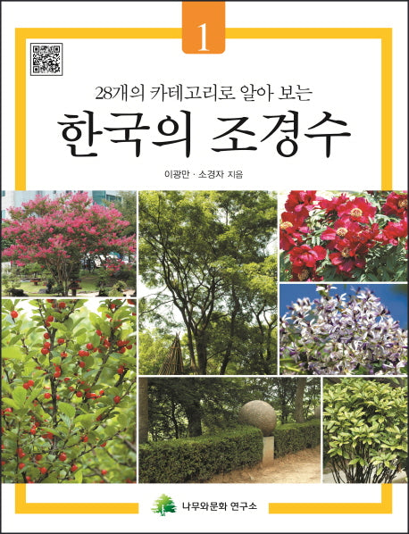 한국의 조경수 1(28개의 카테고리로 알아 보는)