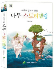 나무 스토리텔링(나무의 신화와 전설)