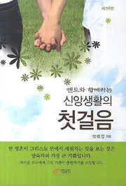 신앙생활의 첫걸음(멘토와 함께하는)