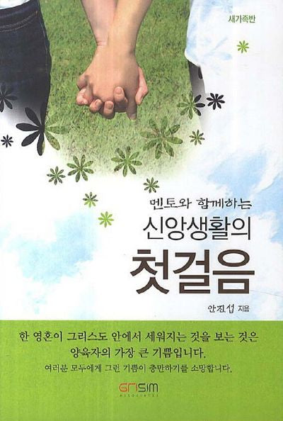 신앙생활의 첫걸음(멘토와 함께하는)
