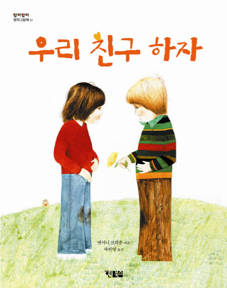 우리 친구하자(알이알이 명작그림책 1)(양장본 Hardcover)
