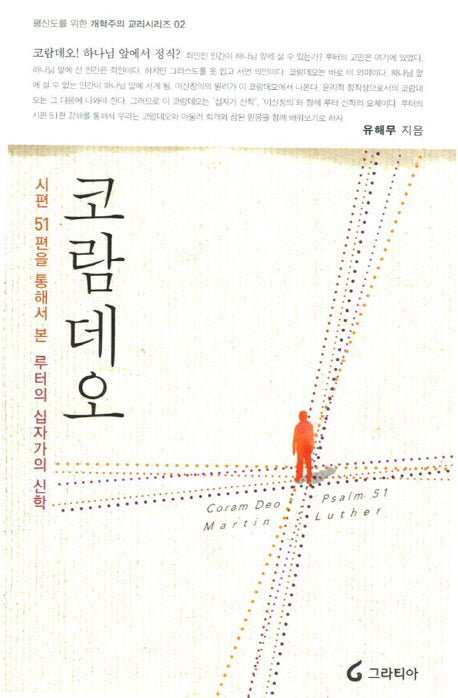 코람데오(평신도를 위한 개혁주의 교리시리즈 2)