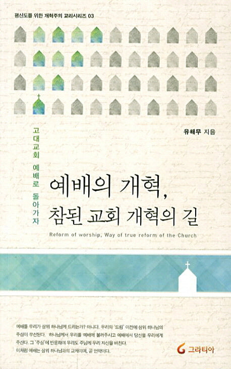 예배의 개혁 참된 교회 개혁의 길(평신도를 위한 개혁주의 교리시리즈 3)
