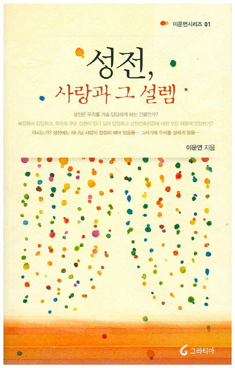 성전 사랑과 그 설렘(이운연시리즈 1)
