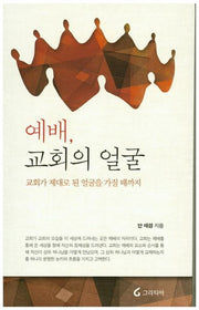예배, 교회의 얼굴