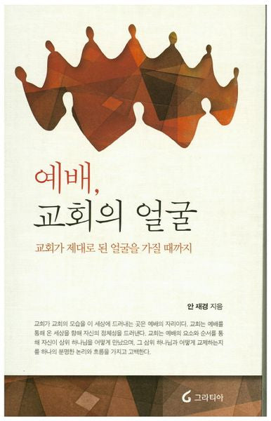 예배, 교회의 얼굴