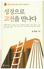 성경으로 고전을 만나다