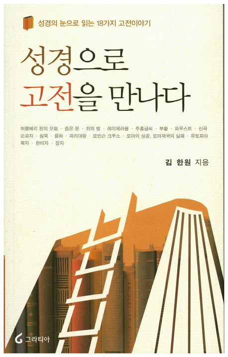 성경으로 고전을 만나다