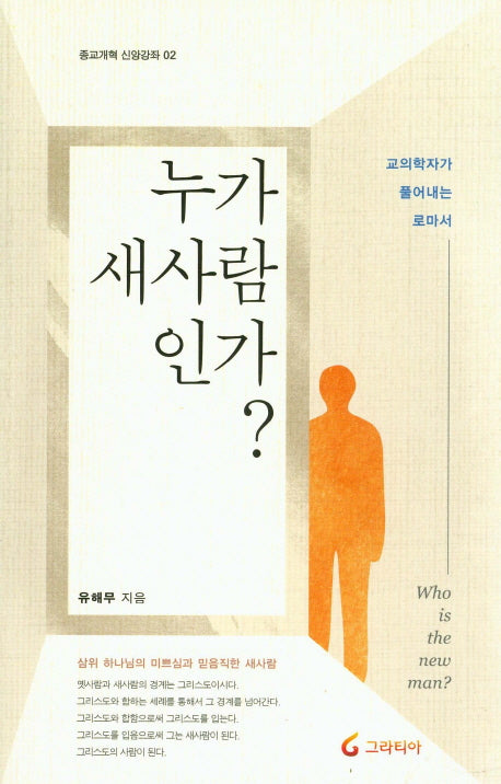 누가 새사람인가?(종교개혁 신앙강좌 2)