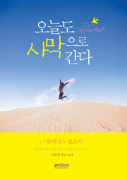 오늘도 사막으로 간다