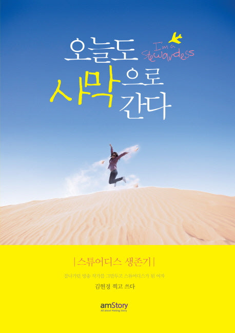 오늘도 사막으로 간다