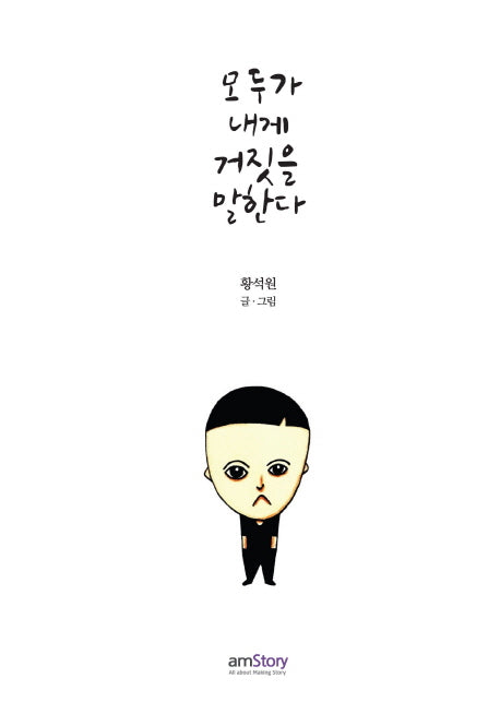 모두가 내게 거짓을 말한다