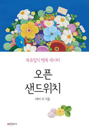 오픈 샌드위치(양장본 Hardcover)