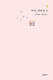 여자 새벽 한 시
