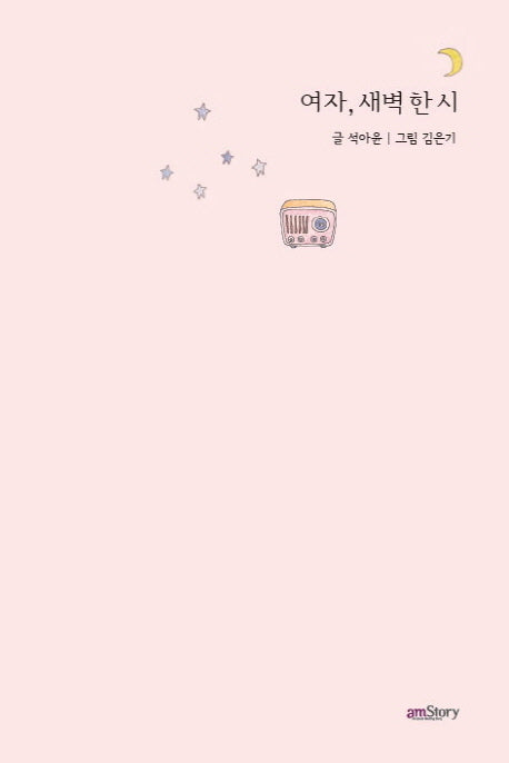 여자 새벽 한 시