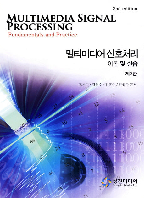 멀티미디어 신호처리(2판)(CD1장포함)