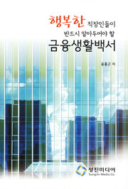 금융생활백서(행복한 직장인들이 반드시 알아두어야 할)