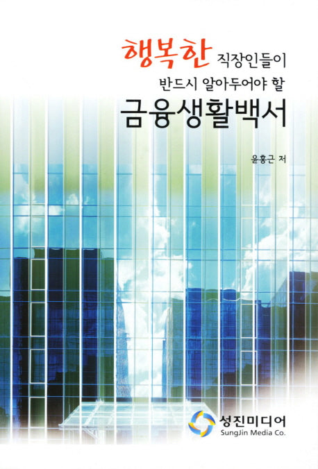 금융생활백서(행복한 직장인들이 반드시 알아두어야 할)