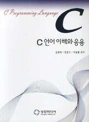 C언어 이해와 응용