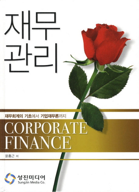 재무관리(양장본 Hardcover)