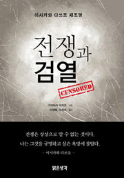 전쟁과 검열