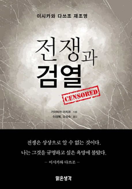 전쟁과 검열