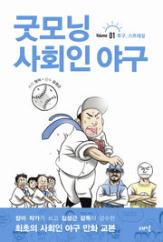 굿모닝 사회인 야구 1: 투구 스트레칭