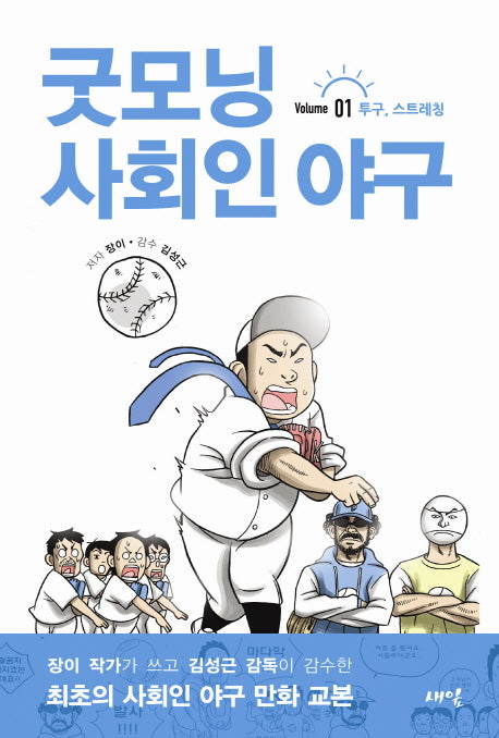 굿모닝 사회인 야구 1: 투구 스트레칭