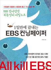 1일만에 끝내는 EBS 컨닝페이퍼