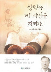 상덕아 내 계명을 지켜라!