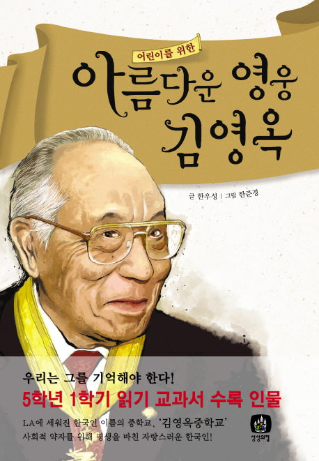아름다운 영웅 김영옥(어린이를 위한)