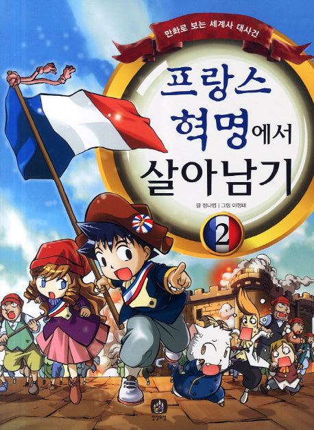 프랑스 혁명에서 살아남기 2
