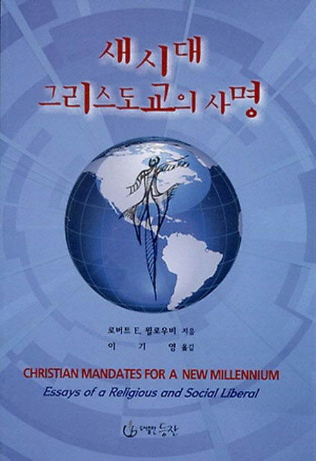 새시대 그리스도교의 사명