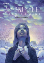 불새처럼 일어나(아름다운 청소년 3)