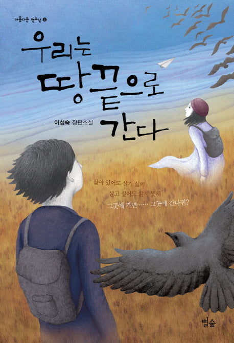 우리는 땅끝으로 간다(아름다운 청소년 4)