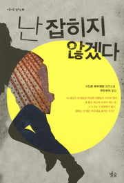 난 잡히지 않겠다(아름다운 청소년 5)